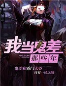 我当鬼差那些年