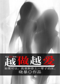 越做越爱（GL）