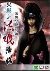 火影之邪帝降临