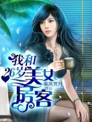 我和26歲美女房客
