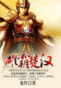 寻秦记Ⅱ雄霸楚汉/寻秦记续之战龙返秦