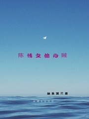 （BL/陈情令同人）陈情之偷心贼