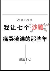 我讓七個沙雕痛哭流涕的那些年