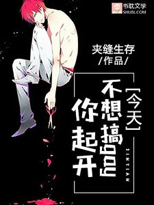今天不想搞gay你起開