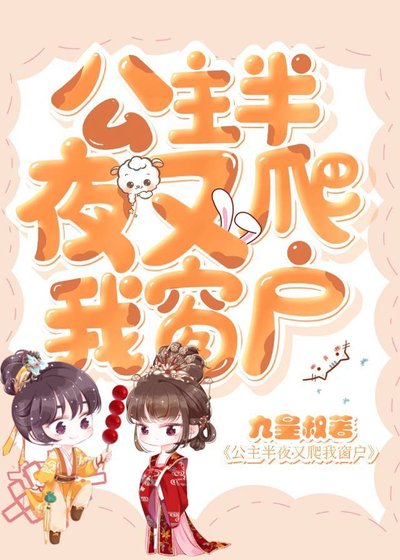 公主半夜又爬我窗戶