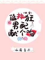 給偏執男配獻個吻[快穿]