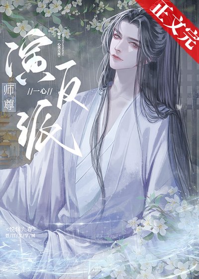 师尊一心演反派