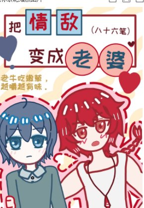 把情敌变成老婆