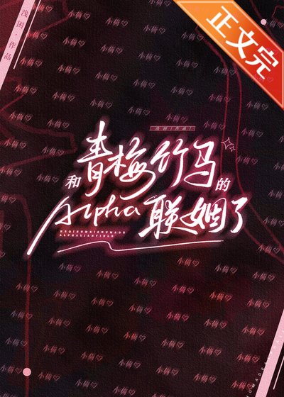 和青梅竹马的Alpha联姻了